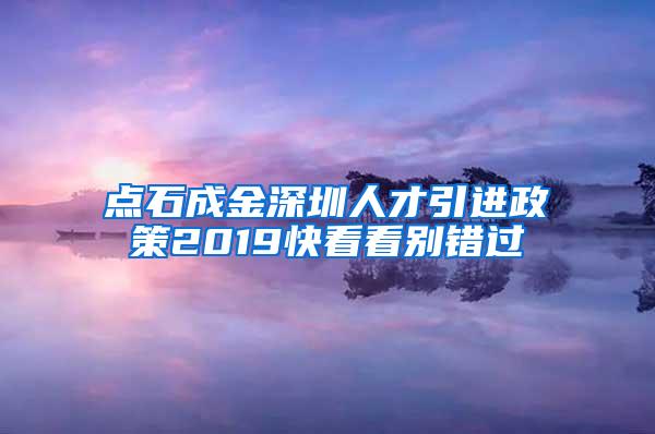 点石成金深圳人才引进政策2019快看看别错过