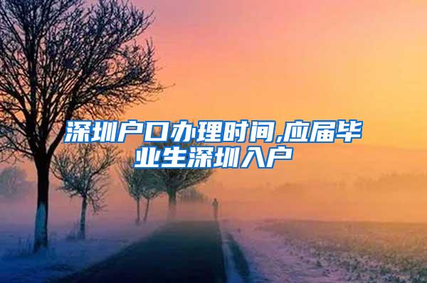 深圳户口办理时间,应届毕业生深圳入户