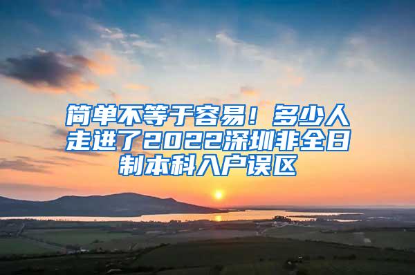 简单不等于容易！多少人走进了2022深圳非全日制本科入户误区