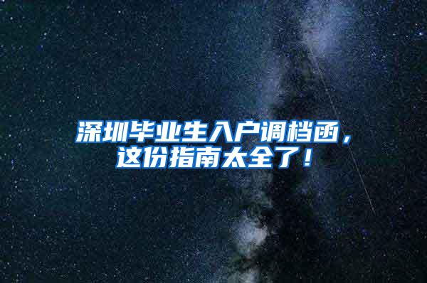 深圳毕业生入户调档函，这份指南太全了！