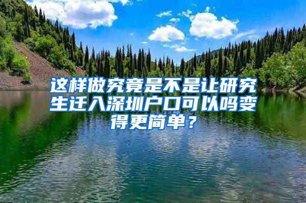 这样做究竟是不是让研究生迁入深圳户口可以吗变得更简单？