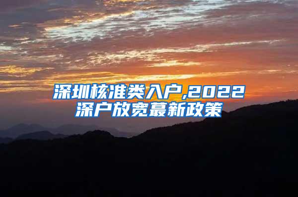 深圳核准类入户,2022深户放宽蕞新政策