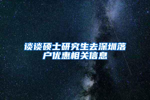 谈谈硕士研究生去深圳落户优惠相关信息