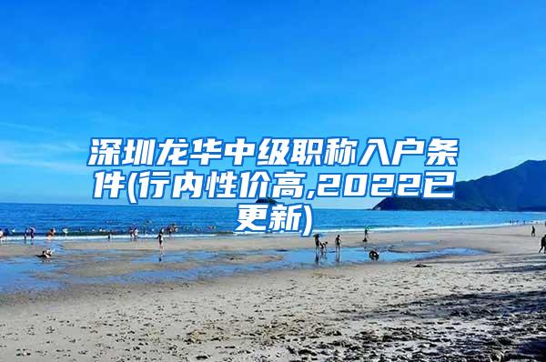 深圳龙华中级职称入户条件(行内性价高,2022已更新)