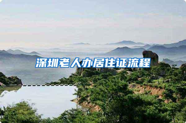 深圳老人办居住证流程