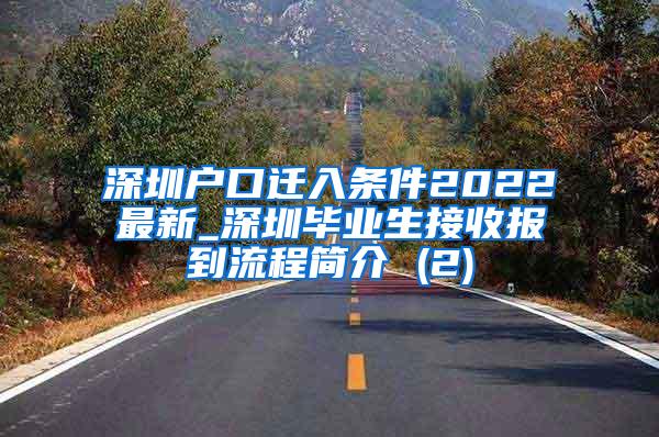 深圳户口迁入条件2022最新_深圳毕业生接收报到流程简介 (2)