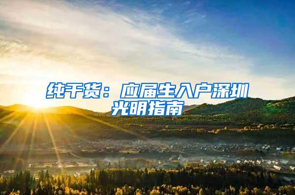 纯干货：应届生入户深圳光明指南