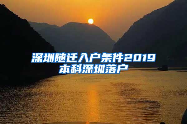 深圳随迁入户条件2019本科深圳落户