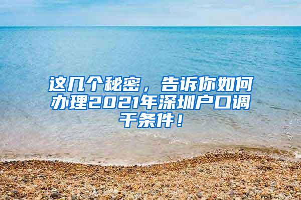 这几个秘密，告诉你如何办理2021年深圳户口调干条件！