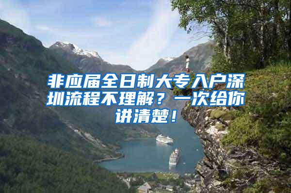 非应届全日制大专入户深圳流程不理解？一次给你讲清楚！