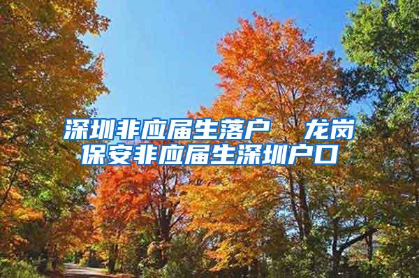 深圳非应届生落户  龙岗保安非应届生深圳户口