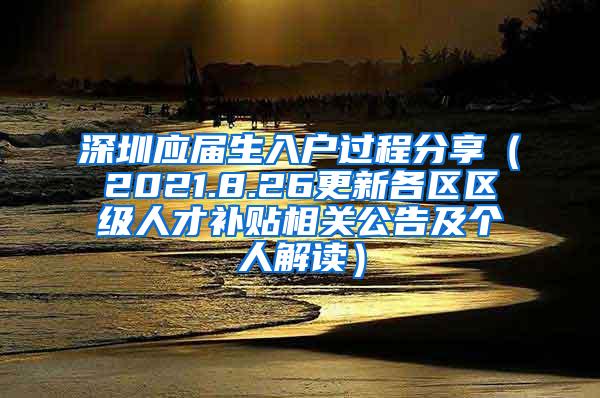 深圳应届生入户过程分享（2021.8.26更新各区区级人才补贴相关公告及个人解读）