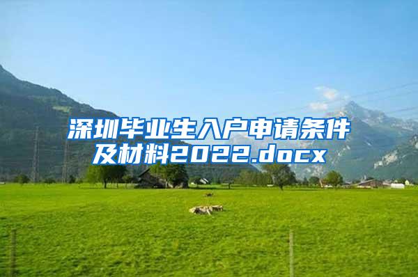 深圳毕业生入户申请条件及材料2022.docx