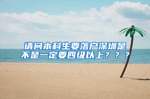 请问本科生要落户深圳是不是一定要四级以上？？？