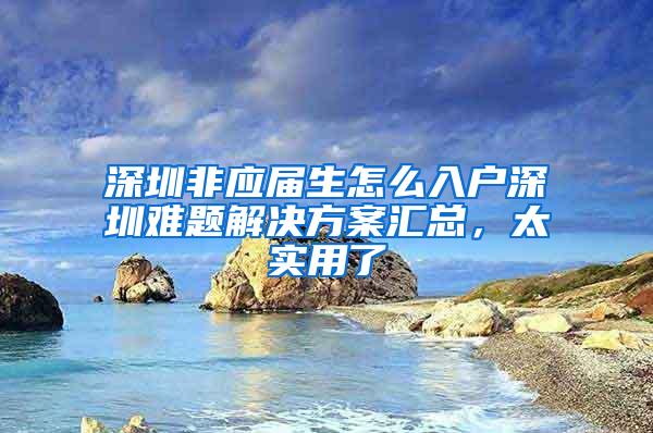 深圳非应届生怎么入户深圳难题解决方案汇总，太实用了