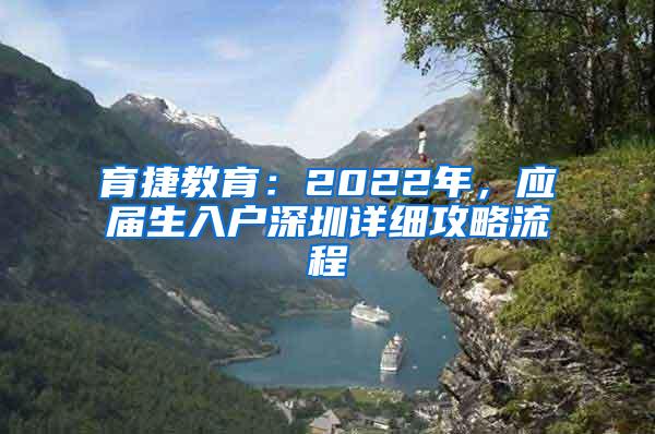 育捷教育：2022年，应届生入户深圳详细攻略流程