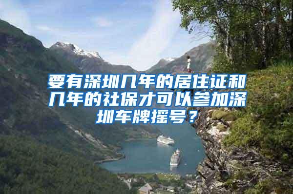 要有深圳几年的居住证和几年的社保才可以参加深圳车牌摇号？