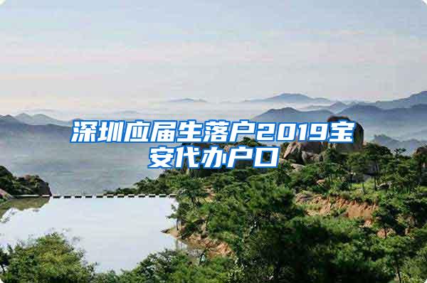 深圳应届生落户2019宝安代办户口