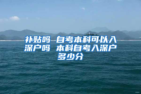 补贴吗 自考本科可以入深户吗 本科自考入深户多少分