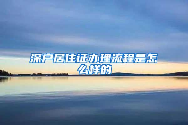 深户居住证办理流程是怎么样的