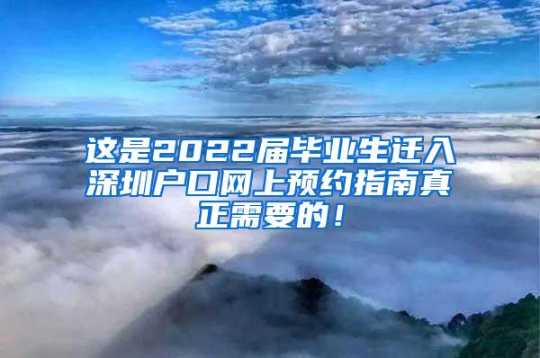 这是2022届毕业生迁入深圳户口网上预约指南真正需要的！