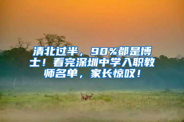 清北过半，90%都是博士！看完深圳中学入职教师名单，家长惊叹！