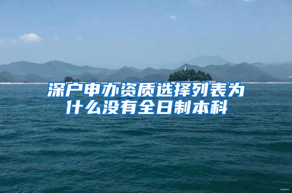 深户申办资质选择列表为什么没有全日制本科