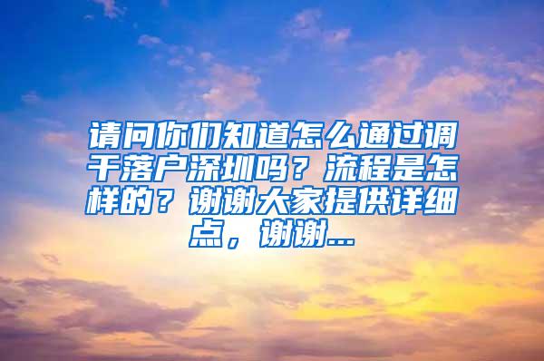 请问你们知道怎么通过调干落户深圳吗？流程是怎样的？谢谢大家提供详细点，谢谢...