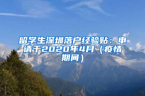 留学生深圳落户经验贴：申请于2020年4月（疫情期间）