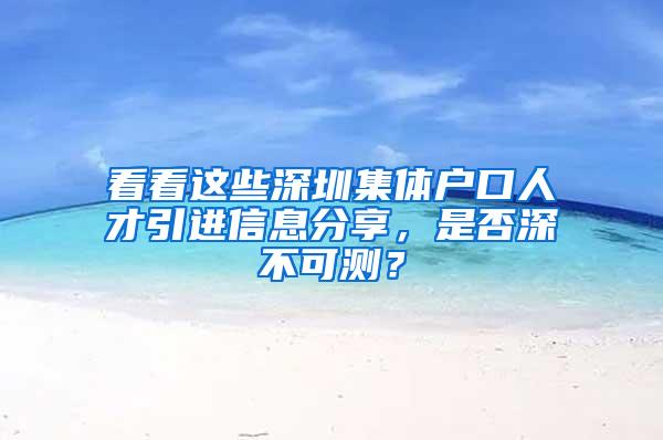 看看这些深圳集体户口人才引进信息分享，是否深不可测？