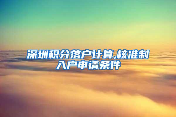 深圳积分落户计算,核准制入户申请条件