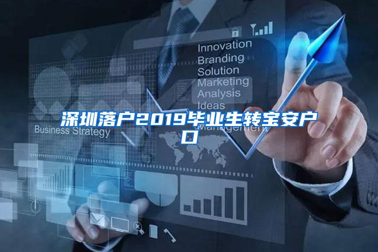 深圳落户2019毕业生转宝安户口