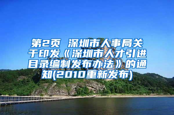 第2页 深圳市人事局关于印发《深圳市人才引进目录编制发布办法》的通知(2010重新发布)