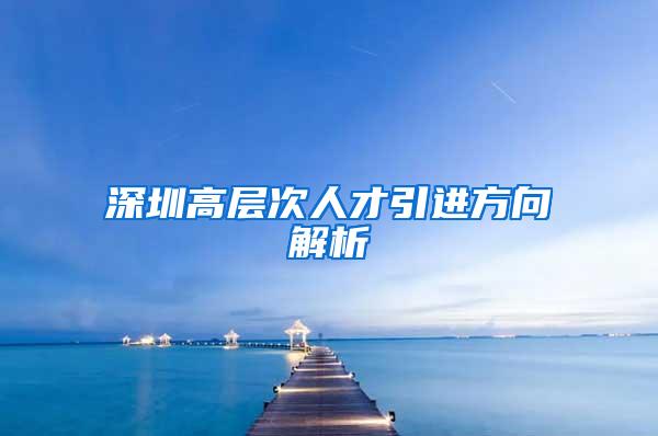 深圳高层次人才引进方向解析