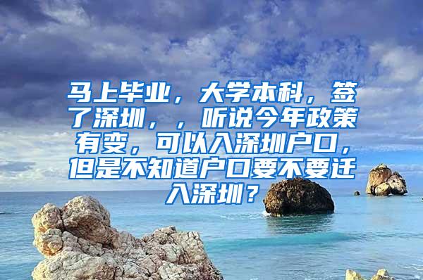 马上毕业，大学本科，签了深圳，，听说今年政策有变，可以入深圳户口，但是不知道户口要不要迁入深圳？