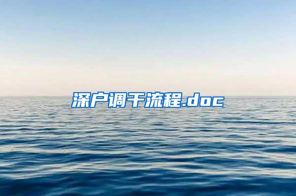 深户调干流程.doc