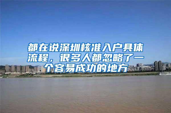 都在说深圳核准入户具体流程，很多人都忽略了一个容易成功的地方