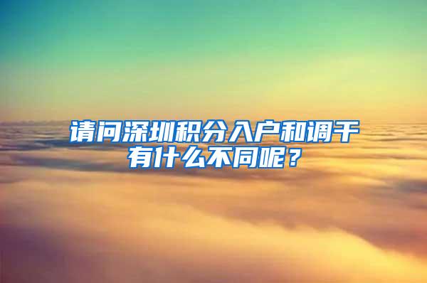 请问深圳积分入户和调干有什么不同呢？