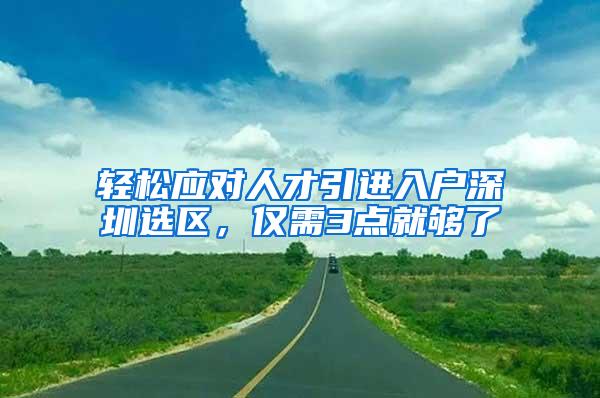 轻松应对人才引进入户深圳选区，仅需3点就够了