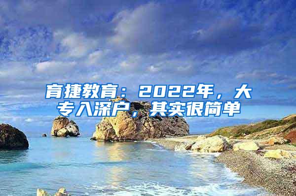 育捷教育：2022年，大专入深户，其实很简单