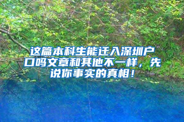 这篇本科生能迁入深圳户口吗文章和其他不一样，先说你事实的真相！