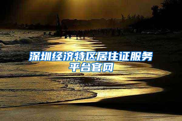 深圳经济特区居住证服务平台官网