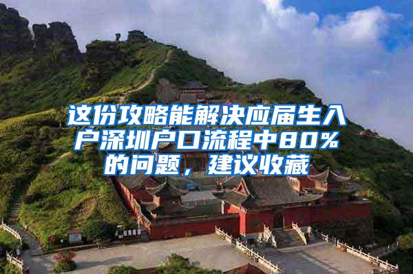 这份攻略能解决应届生入户深圳户口流程中80%的问题，建议收藏