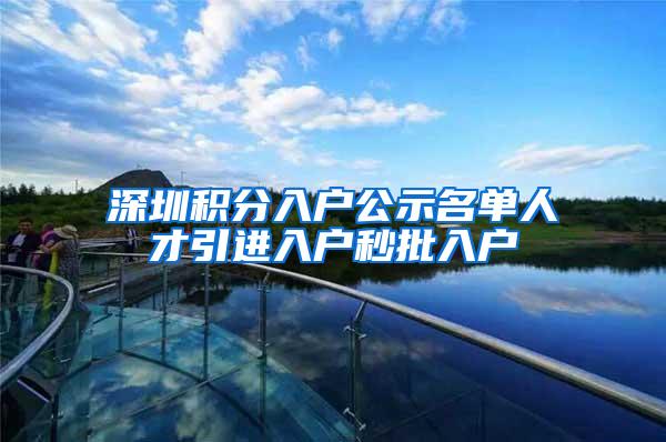 深圳积分入户公示名单人才引进入户秒批入户