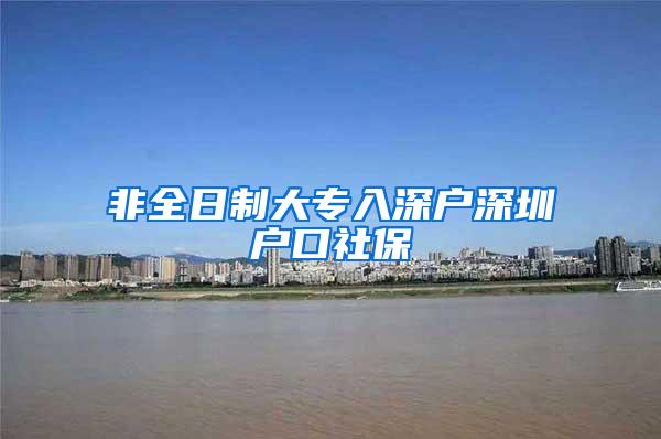 非全日制大专入深户深圳户口社保