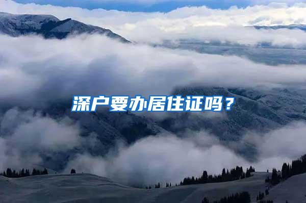 深户要办居住证吗？