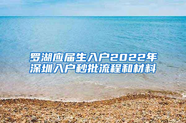 罗湖应届生入户2022年深圳入户秒批流程和材料