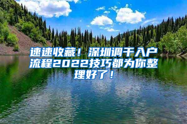 速速收藏！深圳调干入户流程2022技巧都为你整理好了！