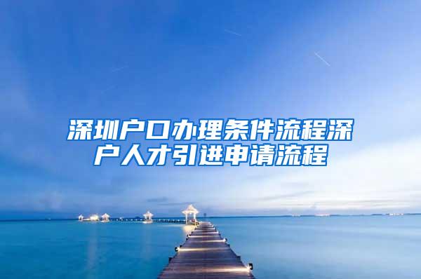 深圳户口办理条件流程深户人才引进申请流程