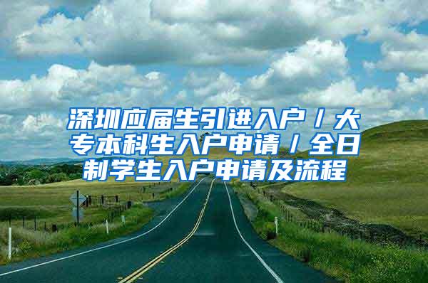 深圳应届生引进入户／大专本科生入户申请／全日制学生入户申请及流程